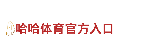智能家电企业6566体育app手机版，引领科技生活